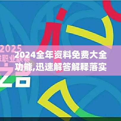 2024全年資料免費(fèi)大全功能,迅速解答解釋落實(shí)_VR版38.270