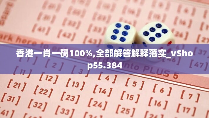 香港一肖一碼100%,全部解答解釋落實(shí)_vShop55.384