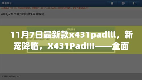 全面解析，新寵降臨——X431PadIII的優(yōu)劣與我的觀點(diǎn)