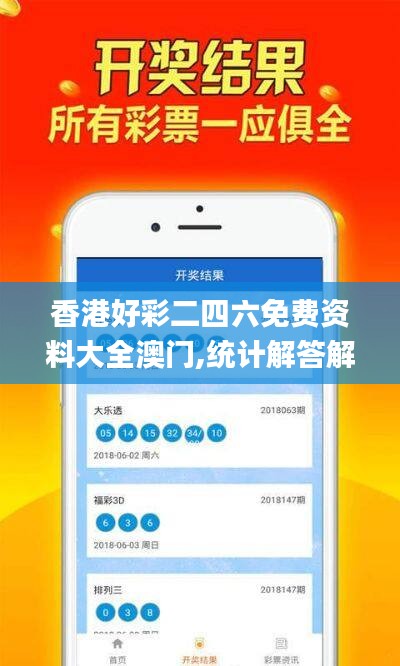 香港好彩二四六免費資料大全澳門,統(tǒng)計解答解釋落實_Max35.482