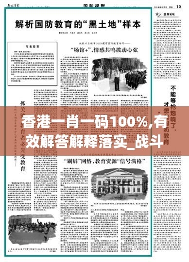 香港一肖一碼100%,有效解答解釋落實(shí)_戰(zhàn)斗版19.417