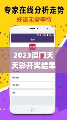 2023澳門天天彩開獎(jiǎng)結(jié)果,系統(tǒng)解答解釋落實(shí)_Nexus57.878