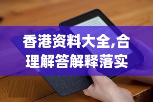 香港資料大全,合理解答解釋落實(shí)_Kindle66.397