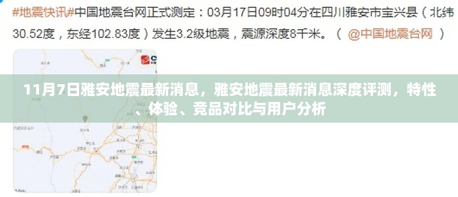 雅安地震最新消息深度解析，特性、體驗(yàn)、競品對(duì)比與用戶反饋分析