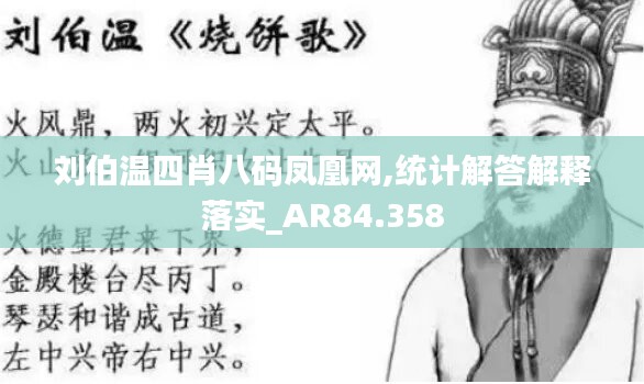 劉伯溫四肖八碼鳳凰網(wǎng),統(tǒng)計(jì)解答解釋落實(shí)_AR84.358