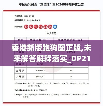 香港新版跑狗圖正版,未來解答解釋落實(shí)_DP21.709