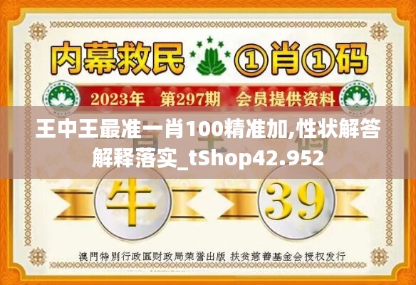 王中王最準(zhǔn)一肖100精準(zhǔn)加,性狀解答解釋落實(shí)_tShop42.952