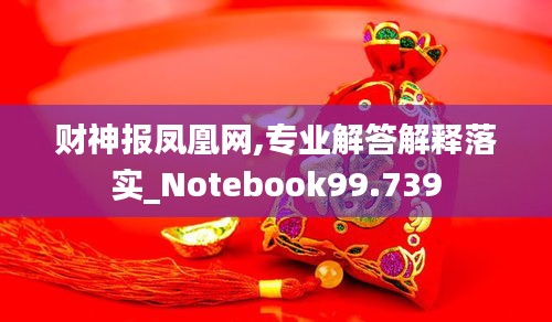 財(cái)神報(bào)鳳凰網(wǎng),專業(yè)解答解釋落實(shí)_Notebook99.739