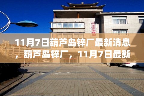 葫蘆島鋅廠最新動態(tài)深度解析，11月7日最新消息速遞