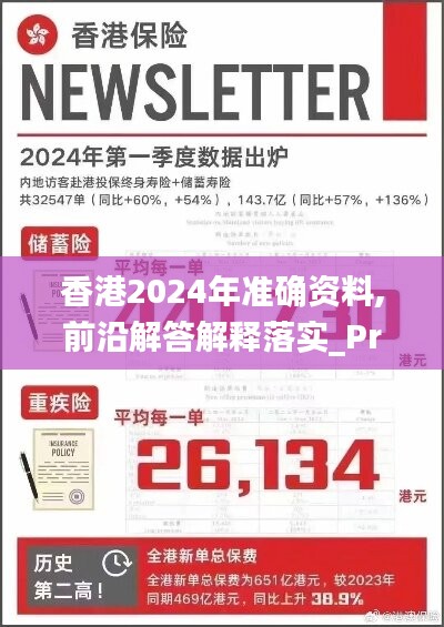 香港2024年準(zhǔn)確資料,前沿解答解釋落實(shí)_Prestige60.495