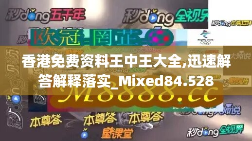 香港免費(fèi)資料王中王大全,迅速解答解釋落實_Mixed84.528