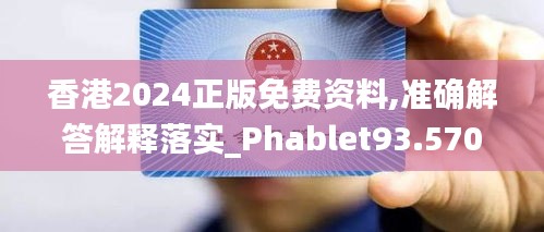 香港2024正版免費資料,準確解答解釋落實_Phablet93.570