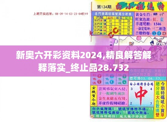 新奧六開彩資料2024,精良解答解釋落實(shí)_終止品28.732