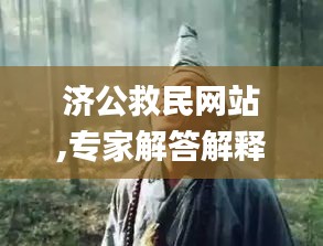 濟(jì)公救民網(wǎng)站,專家解答解釋落實(shí)_Elite29.113