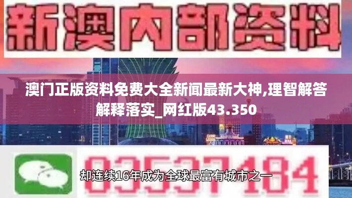 澳門正版資料免費(fèi)大全新聞最新大神,理智解答解釋落實(shí)_網(wǎng)紅版43.350