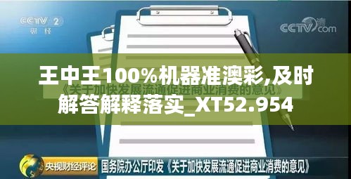 王中王100%機(jī)器準(zhǔn)澳彩,及時解答解釋落實_XT52.954