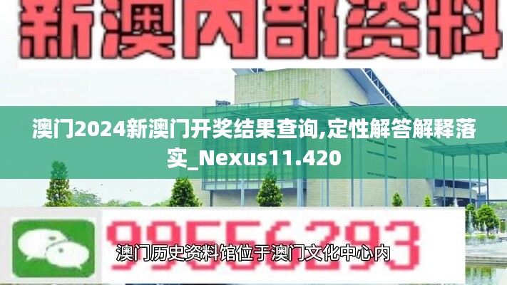 澳門2024新澳門開獎結(jié)果查詢,定性解答解釋落實_Nexus11.420