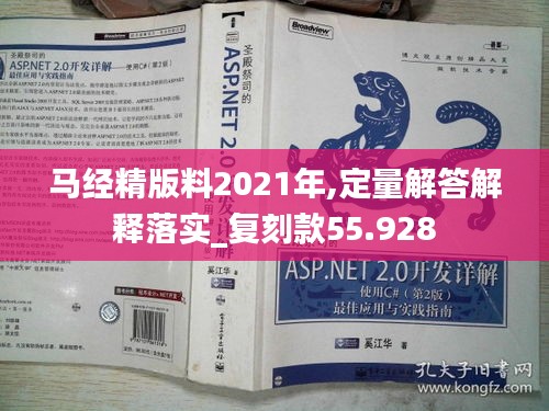 馬經(jīng)精版料2021年,定量解答解釋落實_復(fù)刻款55.928