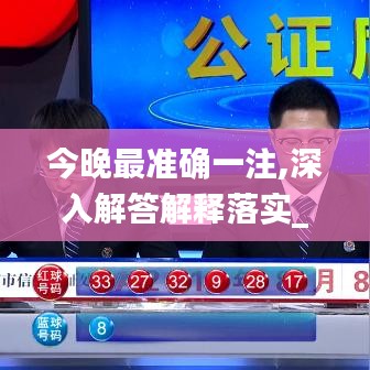 今晚最準(zhǔn)確一注,深入解答解釋落實_增強版76.111