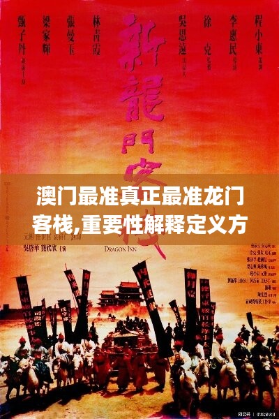 澳門最準(zhǔn)真正最準(zhǔn)龍門客棧,重要性解釋定義方法_Deluxe12.320