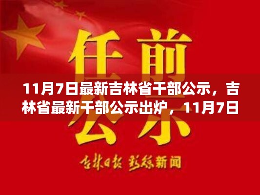 吉林省最新干部公示出爐，11月7日重磅更新