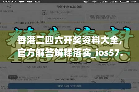 香港二四六開獎資料大全,官方解答解釋落實(shí)_ios57.447