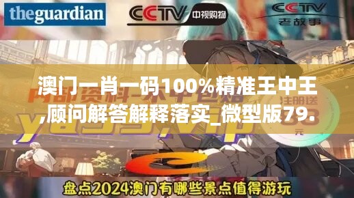 澳門一肖一碼100%精準王中王,顧問解答解釋落實_微型版79.386