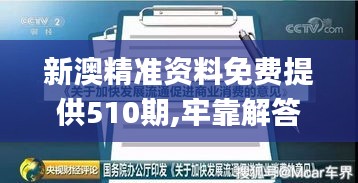 新澳精準(zhǔn)資料免費(fèi)提供510期,牢靠解答解釋落實(shí)_XP41.642