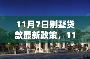 11月7日別墅貸款最新政策詳解與申請指南