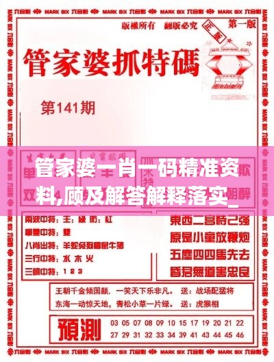 管家婆一肖一碼精準資料,顧及解答解釋落實_探險品13.318