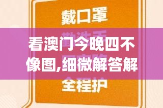 看澳門今晚四不像圖,細微解答解釋落實_app52.951