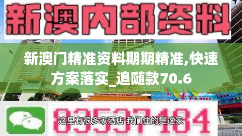 新澳門精準(zhǔn)資料期期精準(zhǔn),快速方案落實_追隨款70.6