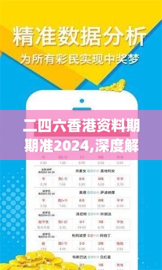 二四六香港資料期期準(zhǔn)2024,深度解答解釋落實(shí)_擴(kuò)展版67.794