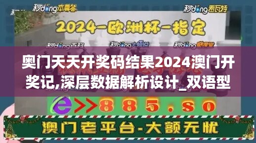 奧門天天開獎(jiǎng)碼結(jié)果2024澳門開獎(jiǎng)記,深層數(shù)據(jù)解析設(shè)計(jì)_雙語型92.895