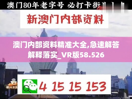 澳門內(nèi)部資料精準(zhǔn)大全,急速解答解釋落實(shí)_VR版58.526