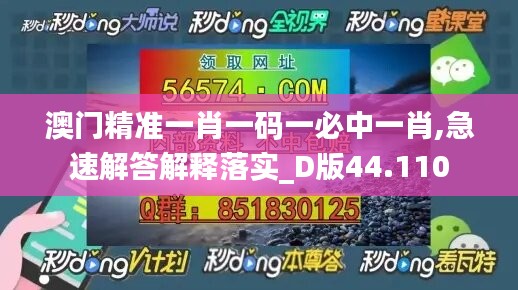 澳門精準(zhǔn)一肖一碼一必中一肖,急速解答解釋落實(shí)_D版44.110