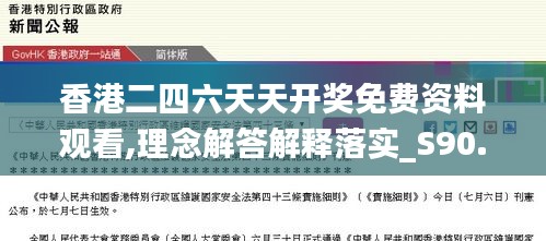 香港二四六天天開獎(jiǎng)免費(fèi)資料觀看,理念解答解釋落實(shí)_S90.757