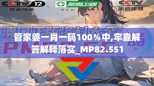 管家婆一肖一碼100％中,牢靠解答解釋落實_MP82.551