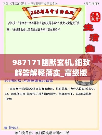 987171幽默玄機(jī),細(xì)致解答解釋落實(shí)_高級(jí)版28.848