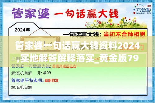 管家婆一句話贏大錢資料2024,實(shí)地解答解釋落實(shí)_黃金版79.798