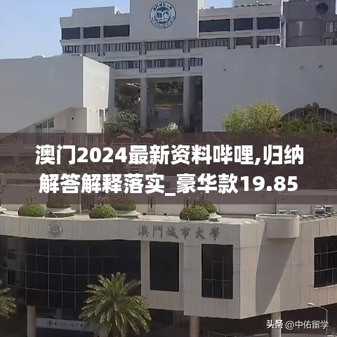 澳門2024最新資料嗶哩,歸納解答解釋落實(shí)_豪華款19.850