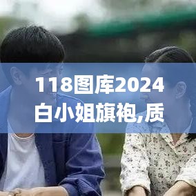 118圖庫(kù)2024白小姐旗袍,質(zhì)地解答解釋落實(shí)_bundle31.766