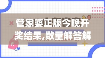 管家婆正版今晚開獎結(jié)果,數(shù)量解答解釋落實_定制版25.246