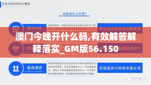 澳門今晚開什么碼,有效解答解釋落實(shí)_GM版56.150