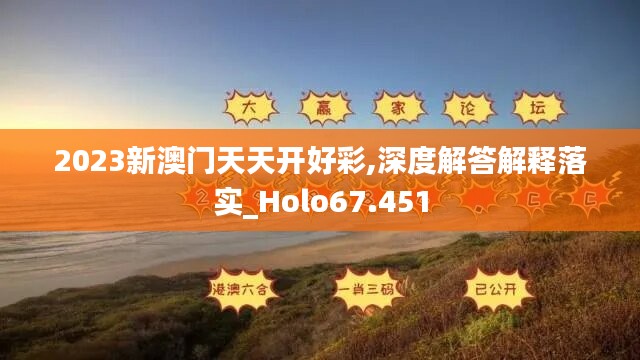 2023新澳門天天開好彩,深度解答解釋落實(shí)_Holo67.451