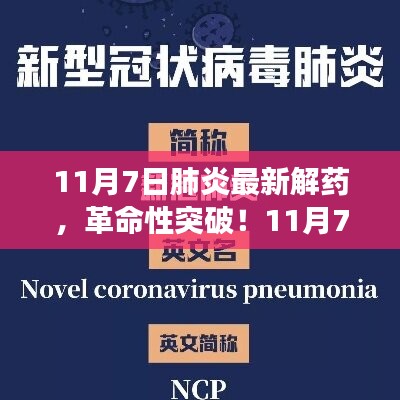 革命性突破！全新肺炎解藥科技神器重塑健康防線，11月7日最新進(jìn)展揭秘！