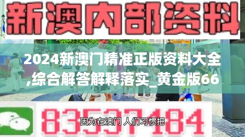 2024新澳門精準(zhǔn)正版資料大全,綜合解答解釋落實(shí)_黃金版66.849