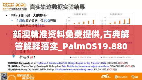 新澳精準資料免費提供,古典解答解釋落實_PalmOS19.880