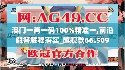 澳門一肖一碼100%精準(zhǔn)一,前沿解答解釋落實(shí)_旗艦款66.509