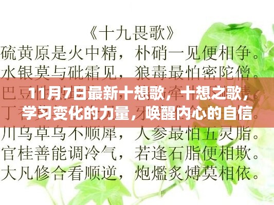 最新十想之歌，喚醒內(nèi)心力量，學(xué)習(xí)變化，自信成就夢(mèng)想